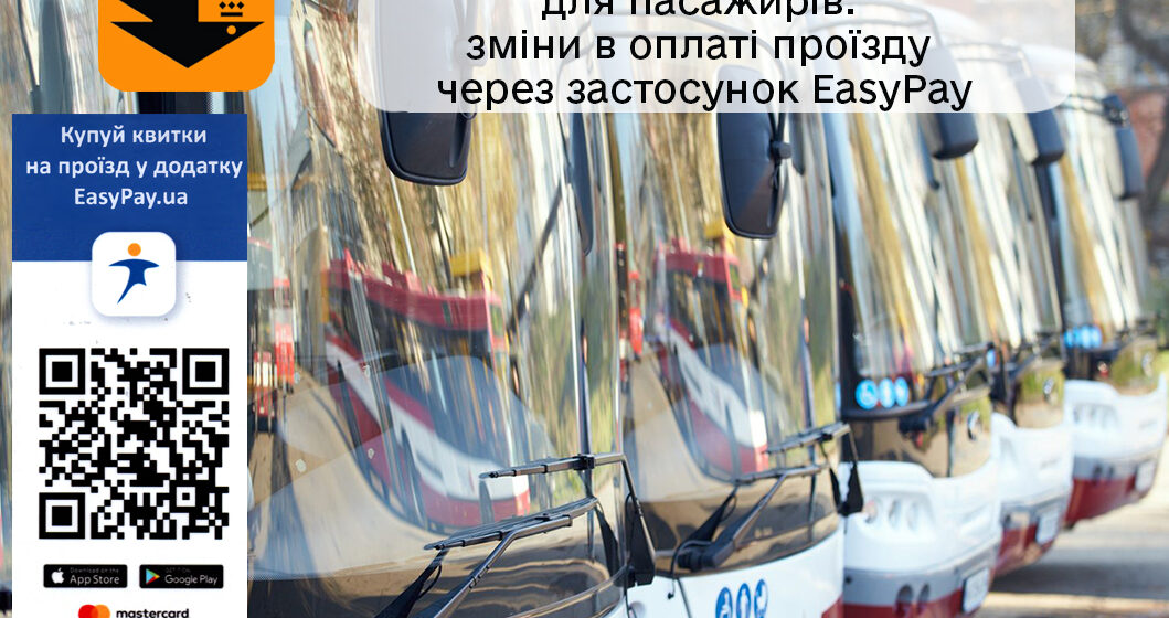 В комунальному транспорті Івано-Франківська призупинять продаж квитків через застосунок EasyPay