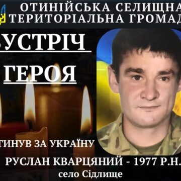 «На щиті» повертається з війни захисник Руслан Кварцяний з Отинійської громади