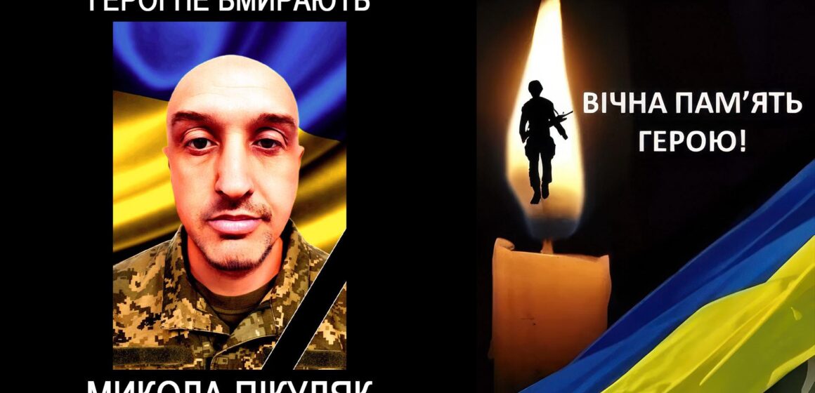 Після року невідомості підтвердилась загибель воїна Миколи Пікуляка із Калущини