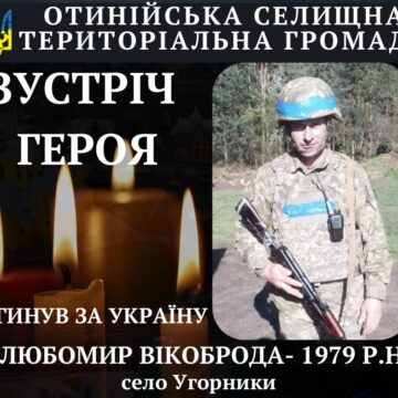 На війні поліг захисник Любомир Вікоброда з Отинійщини