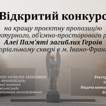 В Івано-Франківську оголосили конкурс на проєкт Алеї Пам’яті загиблих Героїв