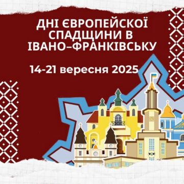 У Івано-Франківську відбудуться “Дні Європейської спадщини” (перелік заходів)