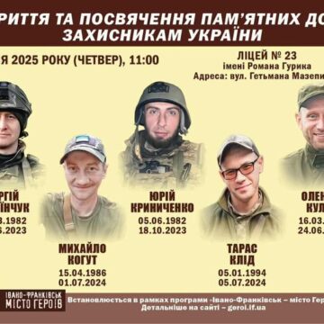У четвер на фасаді франківського ліцею #23 відкриють пам’ятні дошки п’ятьом загиблим Героям