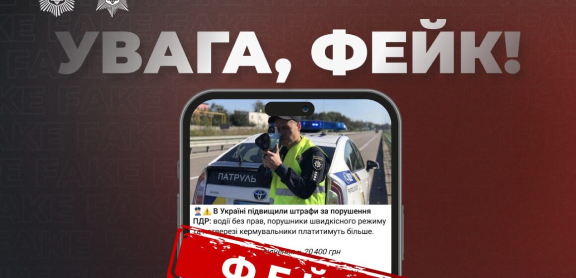 В поліції спростували інформацію про підвищення штрафів за порушення ПДР