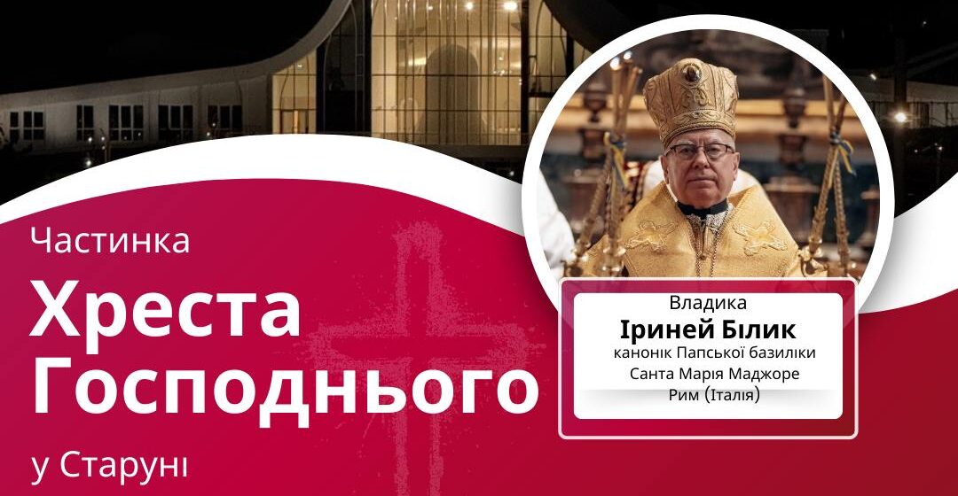 Частинку Хреста, на якому розіп’яли Ісуса, привезуть до Старуні Частинку Хреста, на якому розіп’яли Ісуса, привезуть до Старуні