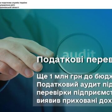 Мільйон гривень до бюджету: на Прикарпатті під час перевірки одного з підприємств податковий аудит виявив приховані доходи