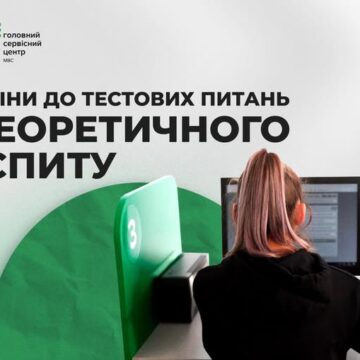 З 12 вересня оновлено тестові питання для складання теоретичного іспиту в сервісних центрах МВС