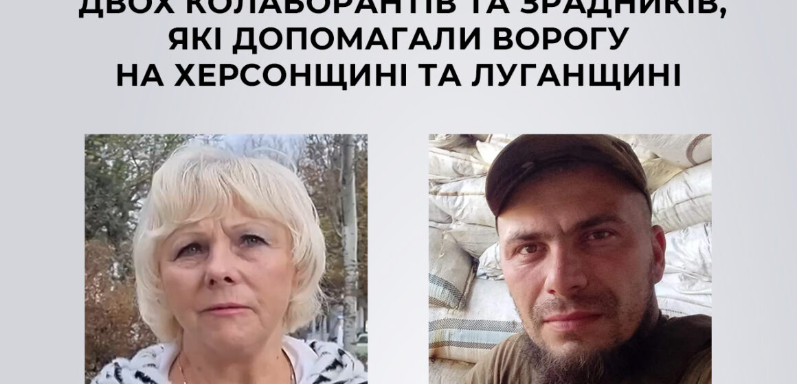 На Прикарпатті заочно засуджено ще двох зрадників та колаборантів з Херсонської та Луганської областей