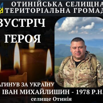 Сьогодні в Отинії попрощаються із загиблим захисником Іваном Михайлишиним