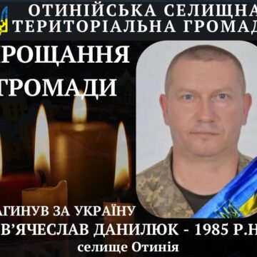 «На щиті» з фронту повертається воїн В’ячеслав Данилюк із Отинії