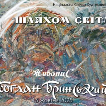 В Івано-Франківську відбудеться ретроспективна виставка Богдана Бринського
