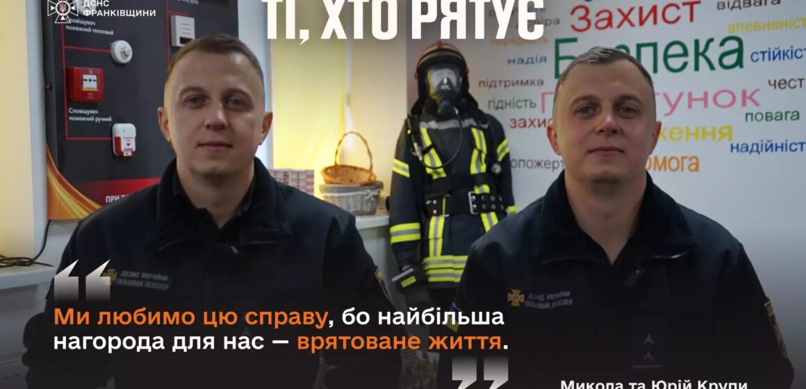 Найбільша нагорода – врятоване життя. Як брати-близнюки Микола та Юрій Крупи працюють рятувальниками у Бурштині