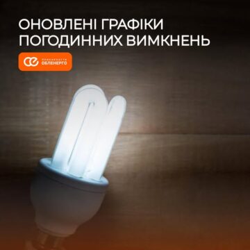 З 1 жовтня на Прикарпатті – оновлені графіки погодинних вимкнень