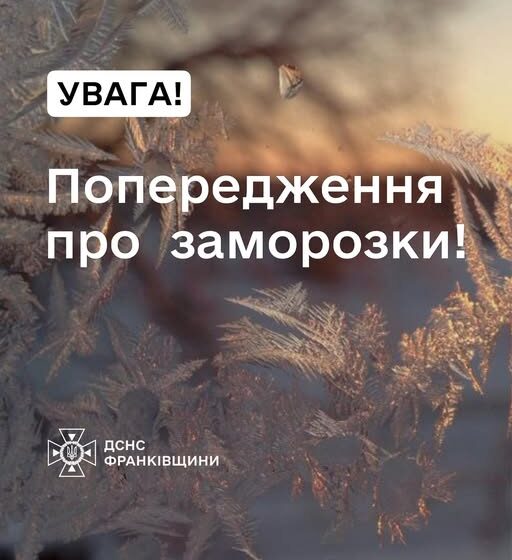 На Прикарпатті прогнозують сильні заморозки На Прикарпатті прогнозують сильні заморозки
