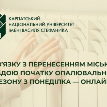 Карпатський університет переходить на дистанційне навчання