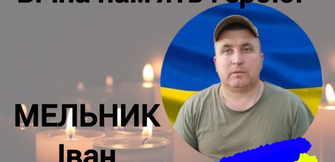 На війні загинув воїн Іван Мельник з Верхнянської громади