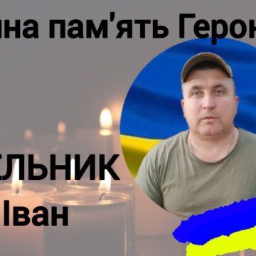 На війні загинув воїн Іван Мельник з Верхнянської громади