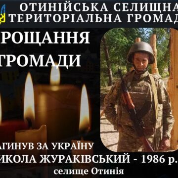 Сьогодні в Отинійській громаді попрощаються з захисником Миколою Жураківським
