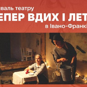 В Івано-Франківську гастролюватиме чеський театр «Тепер вдих і лети»