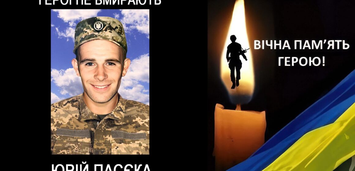 На Донеччині поліг захисник Юрій Пасєка з Войнилівської громади