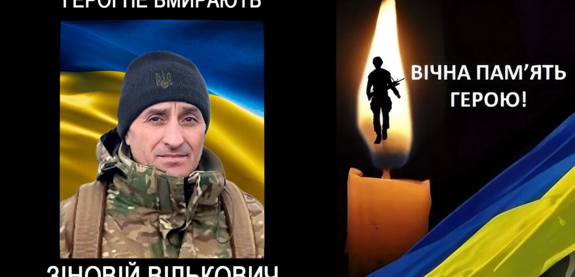 Підтвердилась загибель воїна Зіновія Вільковича з Войнилівської громади