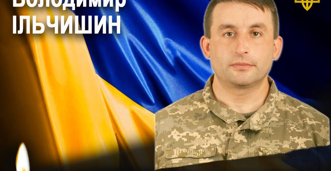 На війні загинув захисник із Рогатинщини Володимир Ільчишин На війні загинув захисник із Рогатинщини Володимир Ільчишин