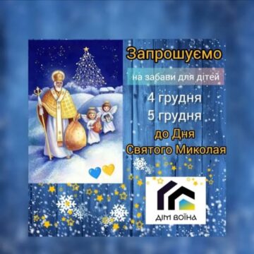 Франківський “Дім Воїна” запрошує дітей загиблих та зниклих безвісти Захисників України на святкові дитячі забави до Дня Св. Миколая