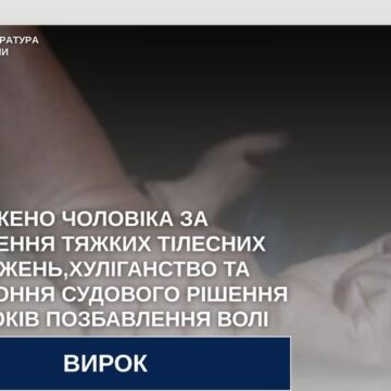 До 7 років позбавлення волі засуджено мешканця Коломийщини за нанесення тяжких тілесних ушкоджень, хуліганство та невиконання судового рішення До 7 років позбавлення волі засуджено мешканця Коломийщини за нанесення тяжких тілесних ушкоджень, хуліганство та невиконання судового рішення