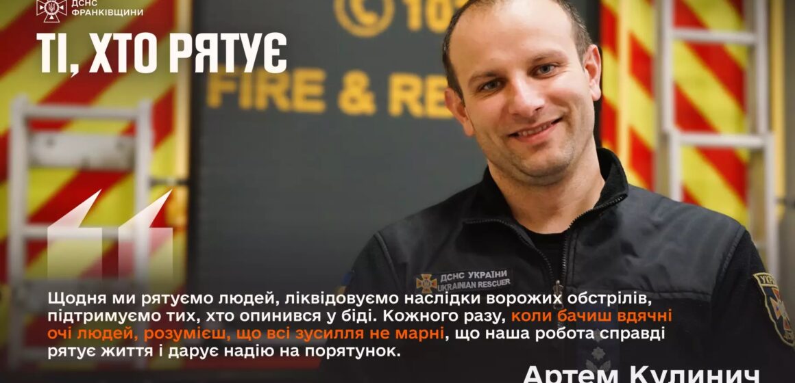 Пройшов шлях від Луганщини до Прикарпаття. Історія рятувальника Артема Кулинича