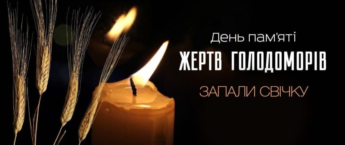Сьогодні Україна вшановує пам’ять жертв Голодомору