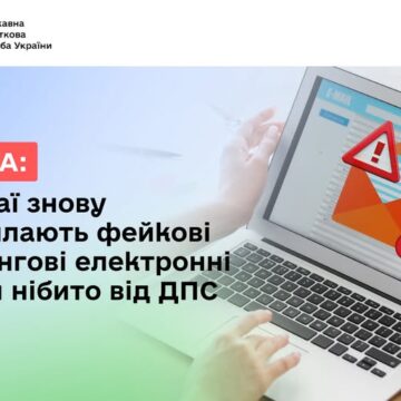 Шахраї знову розсилають фейкові фішингові електронні листи нібито від ДПС
