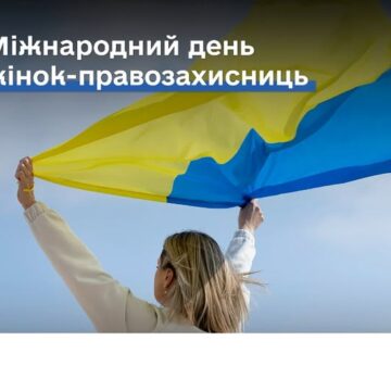 29 листопада – Міжнародний день жінок-правозахисниць