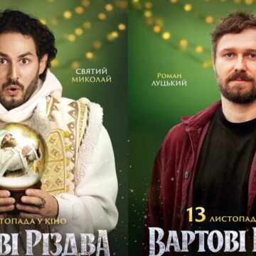 Вийшов у прокат фільм “Вартові Різдва” з акторами Франківського драмтеатру у головній ролі