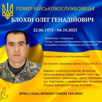 У лікарні Кропивницького помер військовий Олег Блохін з Долинської громади