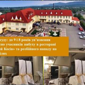 До 9 і 8 років ув’язнення засуджено учасників вибуху в ресторані «Старий Косів» та розбійного нападу на потерпілих