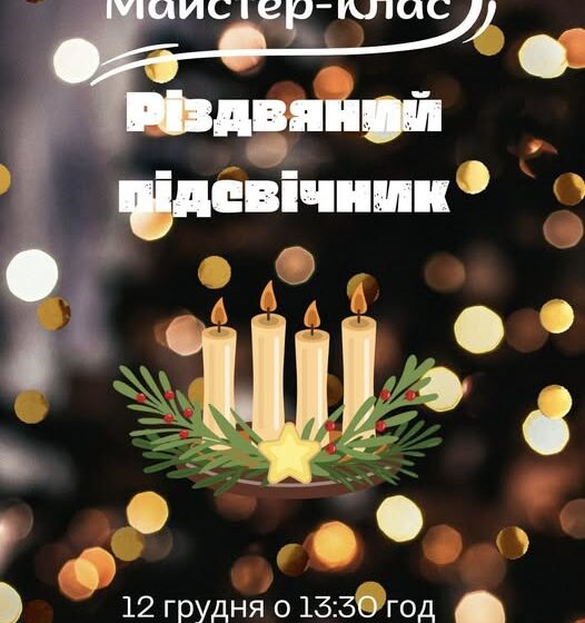 Франківський “Дім воїна” організовує майстер-клас з виготовлення різдвяного підсвічника