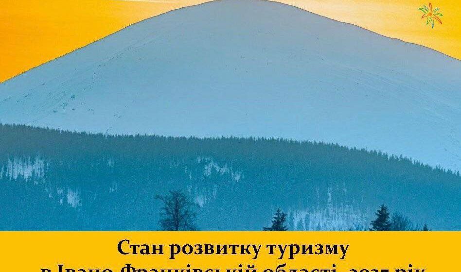 Історичний рекорд для Прикарпаття: туристичний збір за 11 місяців 2025 року — 45,6 млн грн, потік туристів перевищує позначку в 2,5 млн