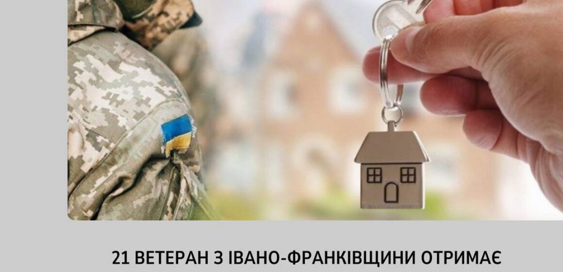 На Прикарпатті цього року ще 21 ветеран отримає державну грошову компенсацію на придбання житла