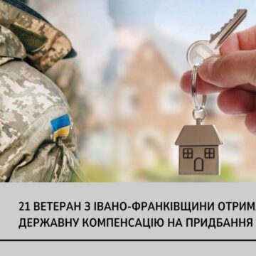 На Прикарпатті цього року ще 21 ветеран отримає державну грошову компенсацію на придбання житла