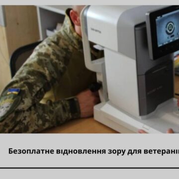 Ветерани та ветеранки можуть скористатися програмою безоплатного відновлення зору