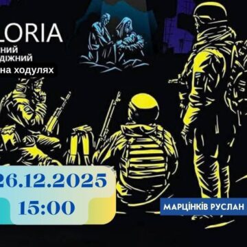 Сьогодні в Івано-Франківську відбудеться показ вистави “Незламне Різдво” театру на ходулях “Глорія”