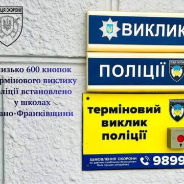 У навчальних закладах Івано-Франківщини вже встановлено   близько 600 кнопок «Термінового виклику поліції»