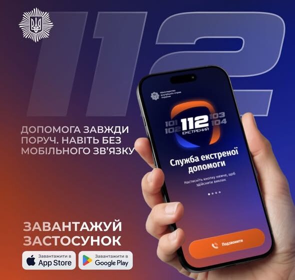 МВС розробило офіційний сервіс екстреної допомоги, який може працювати навіть без мобільного зв’язку