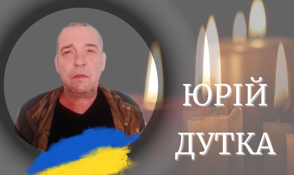 Перебуваючи на лікуванні помер захисник Юрій Дутка з Калуської громади