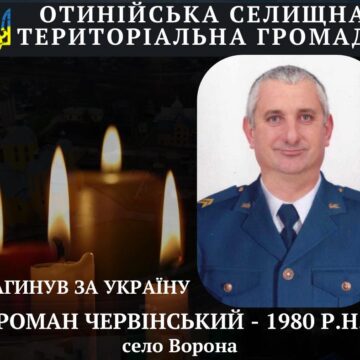 На Харківщині загинув захисник Роман Червінський з Отинійської громади На Харківщині загинув захисник Роман Червінський з Отинійської громади
