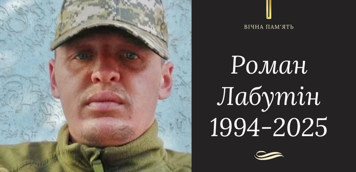 Помер 31-річний захисник Роман Лабутін із Бурштинської громади