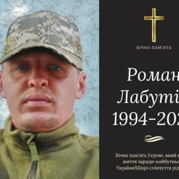 Помер 31-річний захисник Роман Лабутін із Бурштинської громади