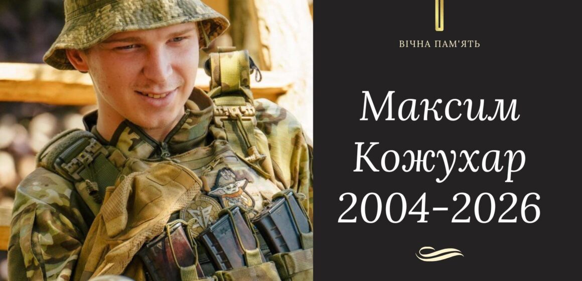 На Донеччині загинув 22-річний оператор БпЛА Максим Кожухар із Бурштинської громади