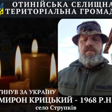 На полі бою загинув захисник Мирон Крицький з Отинійської громади На полі бою загинув захисник Мирон Крицький з Отинійської громади