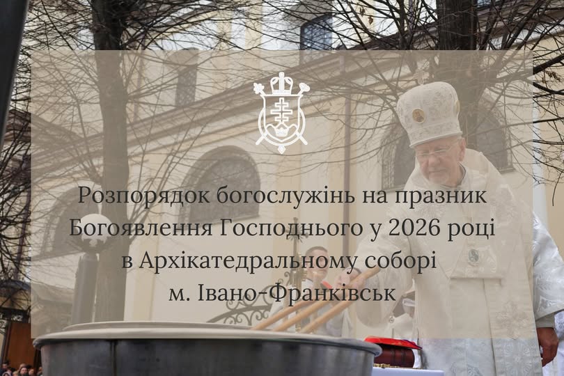 Розпорядок богослужінь на Богоявлення Господнє в Архікатедральному і Митрополичому соборі Воскресіння Христового Розпорядок богослужінь на Богоявлення Господнє в Архікатедральному і Митрополичому соборі Воскресіння Христового